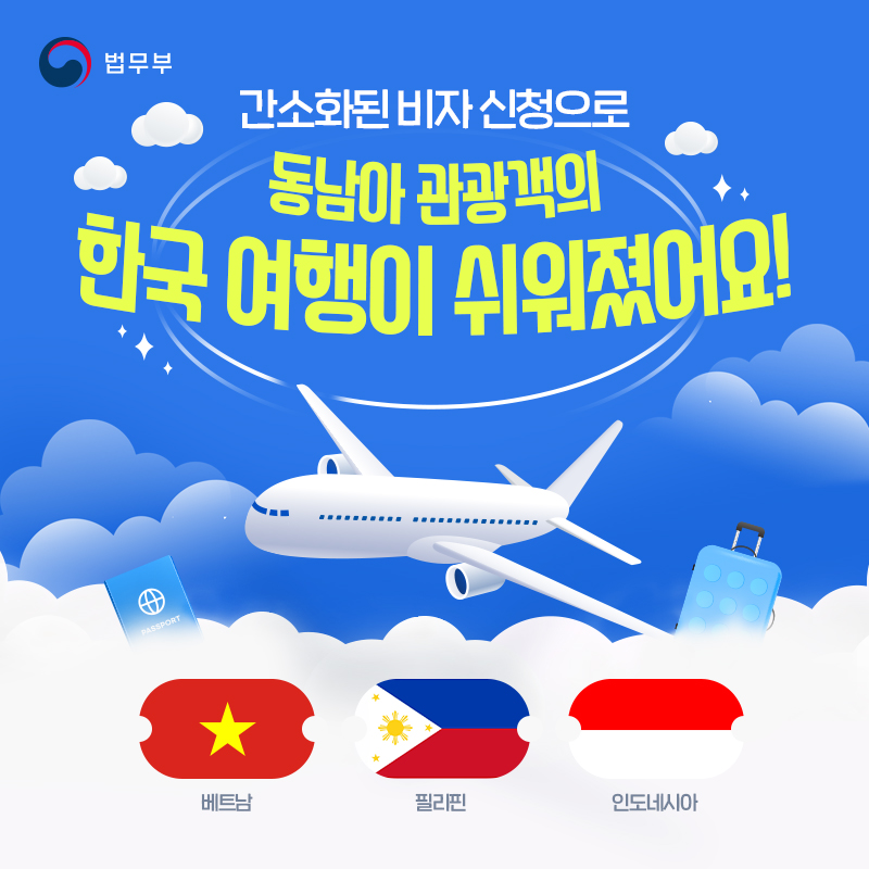 간소화된 비자 신청으로 동남아 관광객의 한국 여행이 쉬워졌어요!