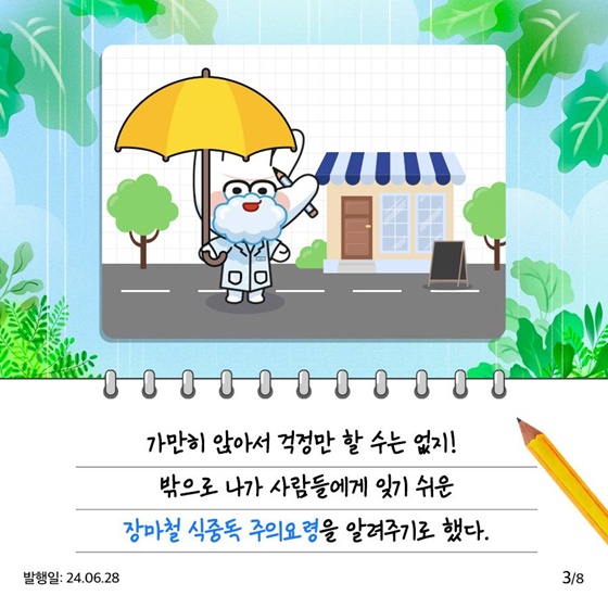 장마철 식중독 주의요령