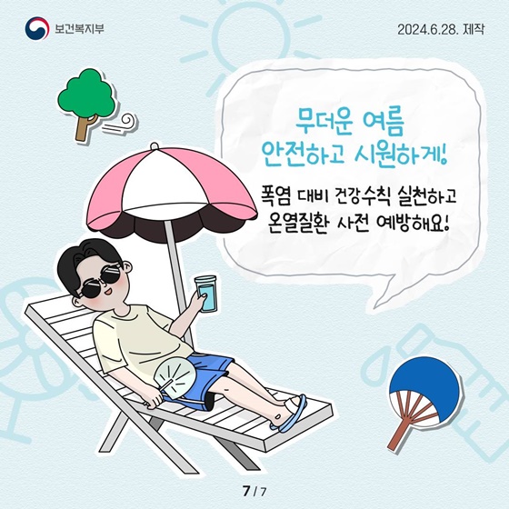 온열질환을 시원하게 극복할 수 있는 폭염 대비 건강수칙 4가지!