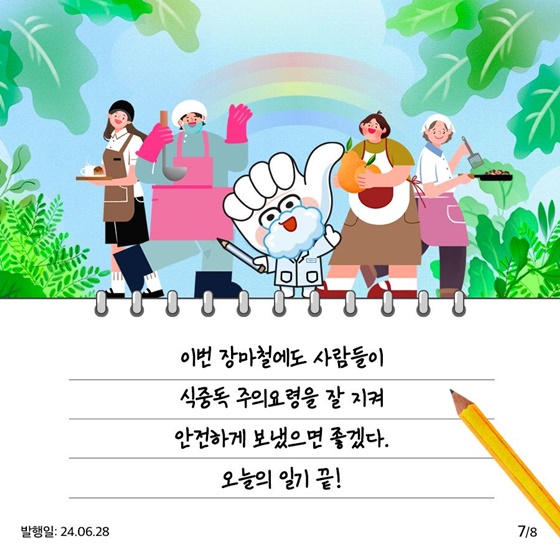 장마철 식중독 주의요령
