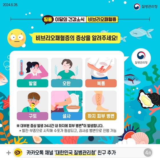 여름철 해산물 섭취 등 비브리오패혈증 주의!