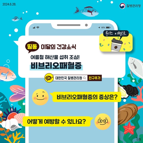 여름철 해산물 섭취 등 비브리오패혈증 주의!