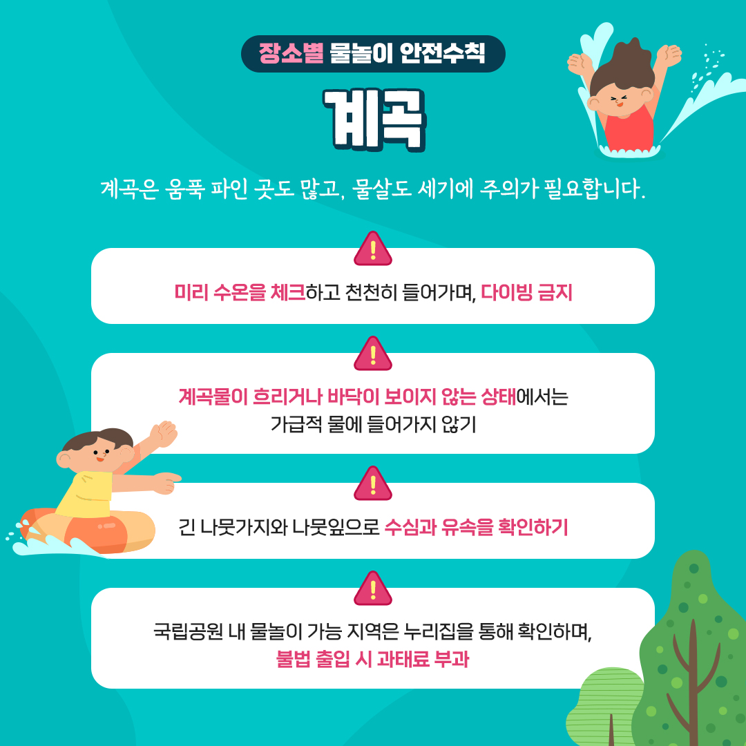 축제·물놀이 등 안전사고 이렇게 예방하세요!