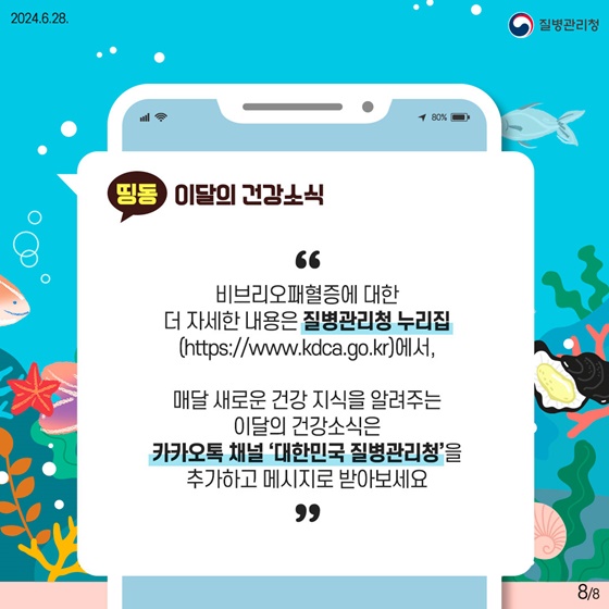 여름철 해산물 섭취 등 비브리오패혈증 주의!