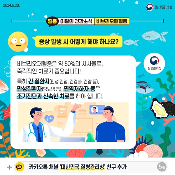 여름철 해산물 섭취 등 비브리오패혈증 주의!