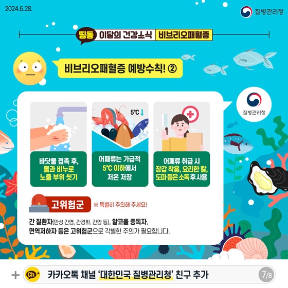 여름철 해산물 섭취 등 비브리오패혈증 주의!