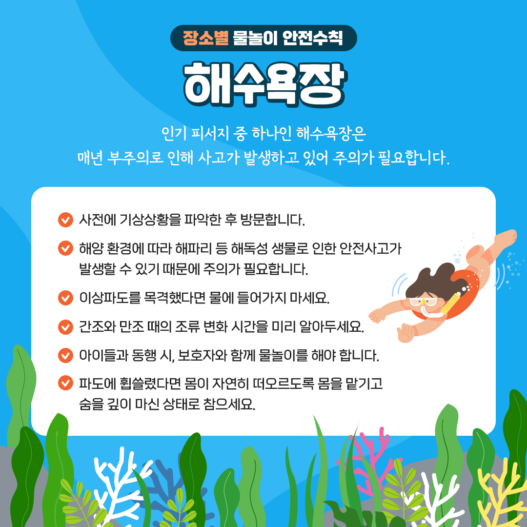 축제·물놀이 등 안전사고 이렇게 예방하세요!
