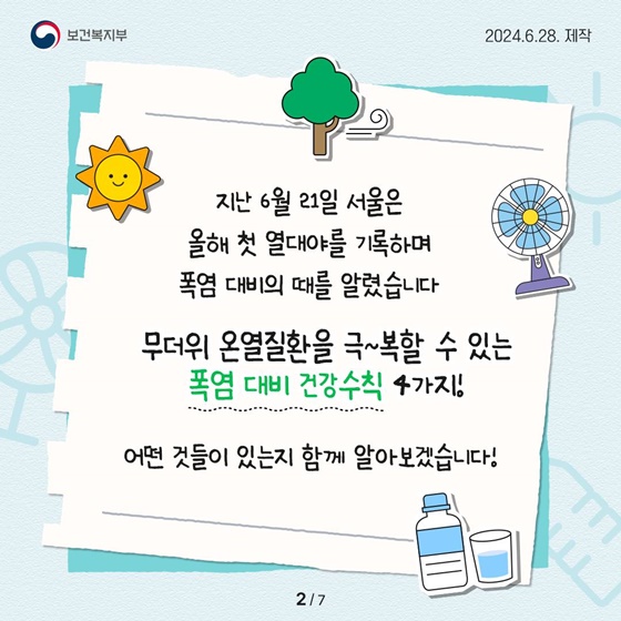 온열질환을 시원하게 극복할 수 있는 폭염 대비 건강수칙 4가지!