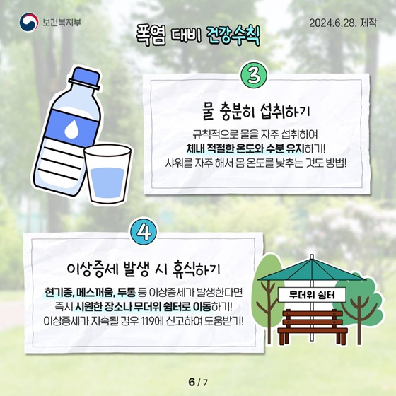 온열질환을 시원하게 극복할 수 있는 폭염 대비 건강수칙 4가지!