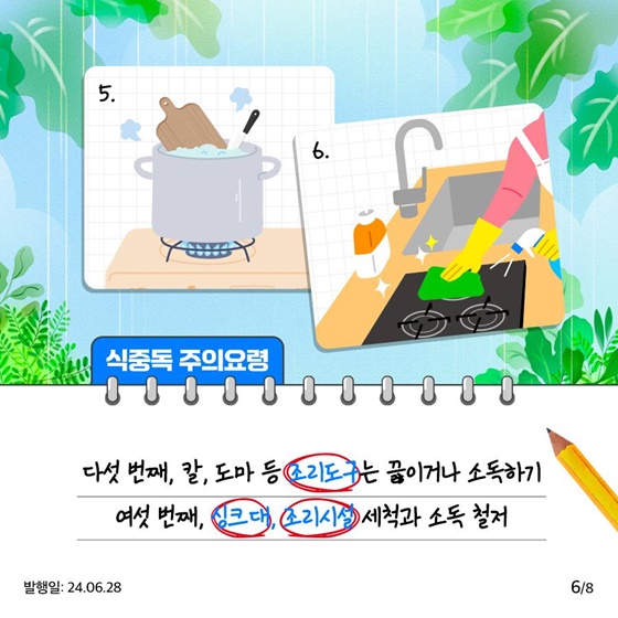 장마철 식중독 주의요령