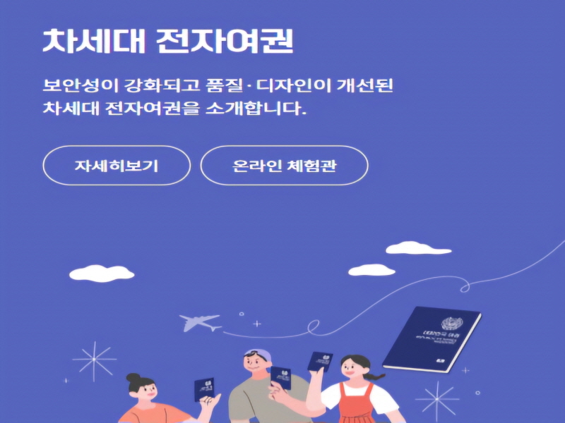 외교부 여권 누리집 차세대 전자여권 온라인체험관 화면 캡처 사진
