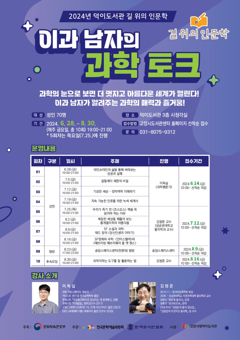 2024년 덕이도서관 길 위의 인문학 <이과 남자의 과학 토크>(출처: 고양시 도서관센터)