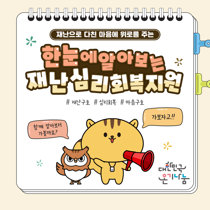 한눈에 알아보는 재난심리회복지원