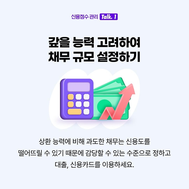 사회초년생 주목~ 신용점수 관리방법 방출!