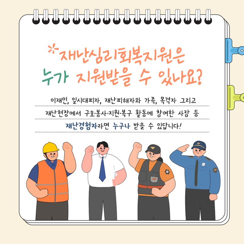 한눈에 알아보는 재난심리회복지원
