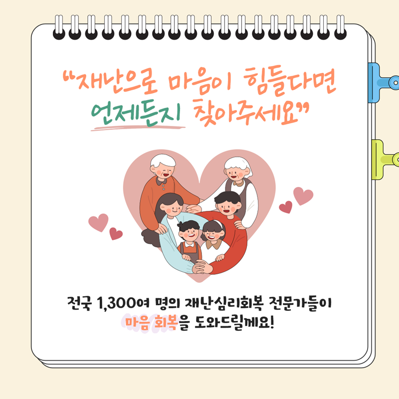 한눈에 알아보는 재난심리회복지원