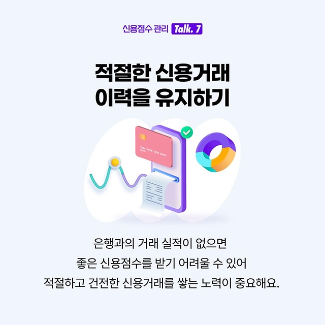 사회초년생 주목~ 신용점수 관리방법 방출!