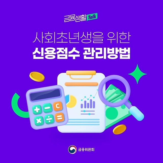 사회초년생 주목~ 신용점수 관리방법 방출!