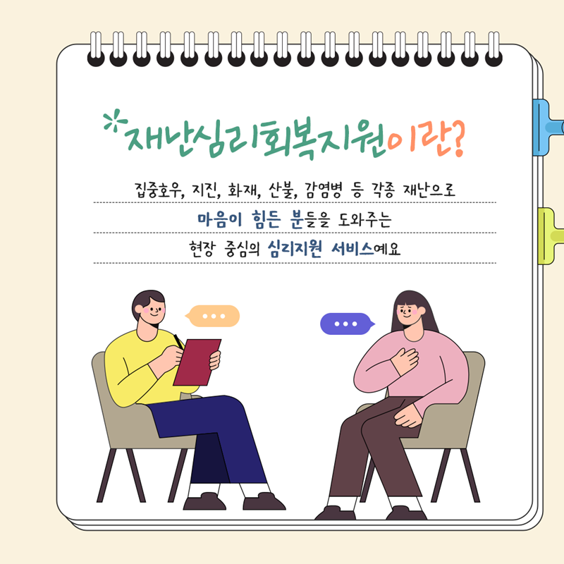 한눈에 알아보는 재난심리회복지원