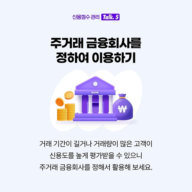 사회초년생 주목~ 신용점수 관리방법 방출!