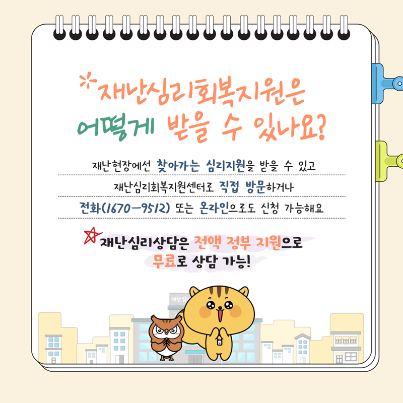 한눈에 알아보는 재난심리회복지원
