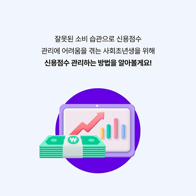 사회초년생 주목~ 신용점수 관리방법 방출!