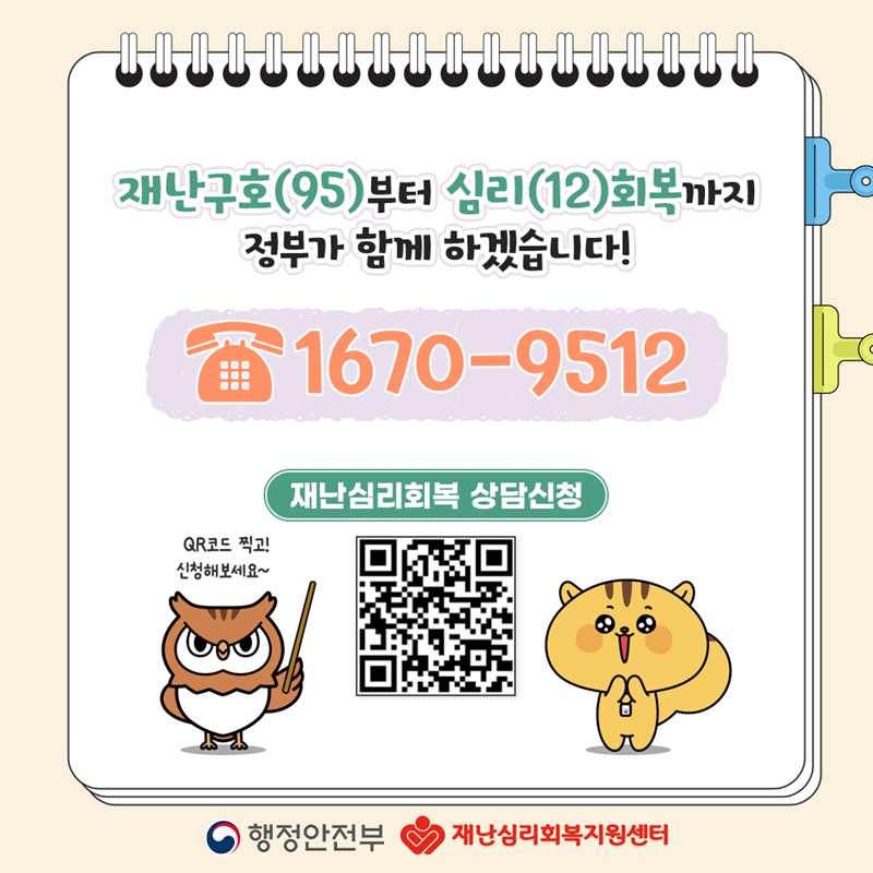 한눈에 알아보는 재난심리회복지원