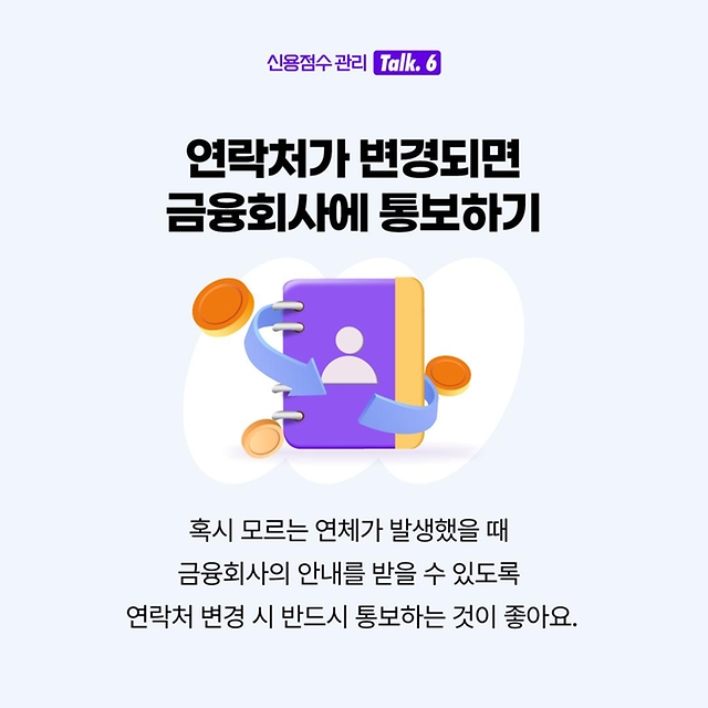 사회초년생 주목~ 신용점수 관리방법 방출!