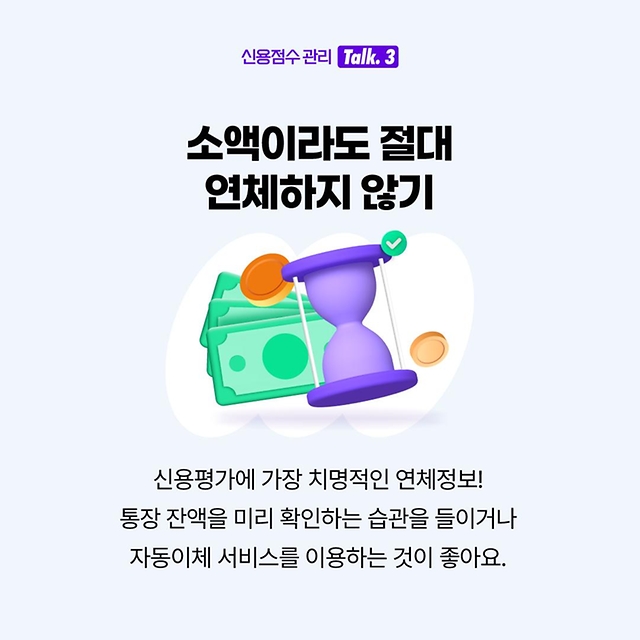 사회초년생 주목~ 신용점수 관리방법 방출!
