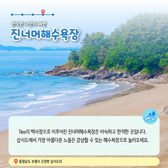 7월에 가기 좋은 어촌 안심 여행지 ① 충남 보령 삽시도마을