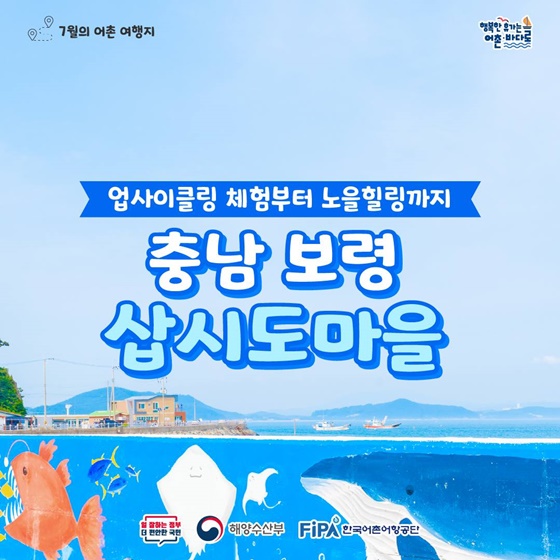 7월에 가기 좋은 어촌 안심 여행지 ① 충남 보령 삽시도마을