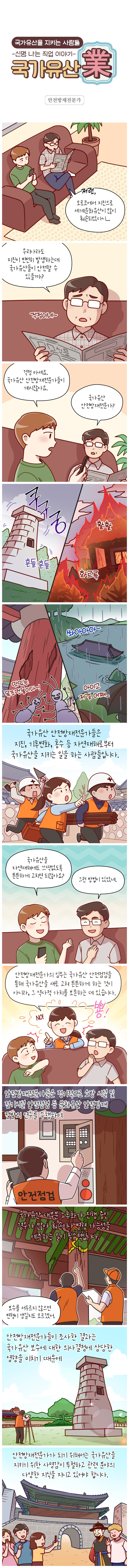 [신명나는 직업 이야기] 국가유산을 지키는 사람들 - 안전방재전문가