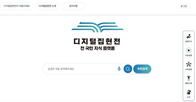 디지털집현전 누리집.