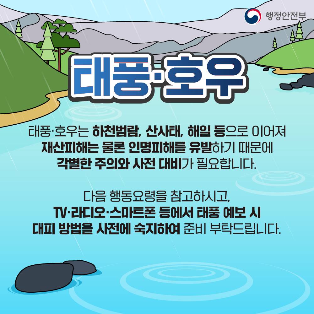 [국민행동요령] 태풍·호우 이렇게 행동하세요!