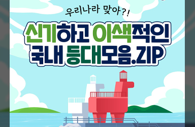신기하고 이색적인 국내 등대 모음.ZIP