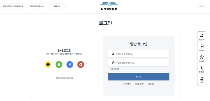 SNS 계정이나 아이디를 이용해 간편하게 회원가입을 할 수 있다.