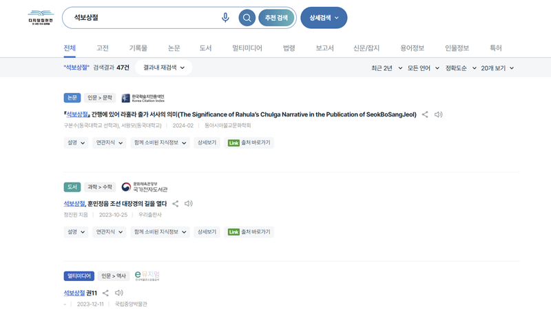 고전 원문 자료를 확인할 수 있는 누리집은 물론, 관련된 논문 자료나 보고서 자료도 함께 검색되는 것을 확인할 수 있다.