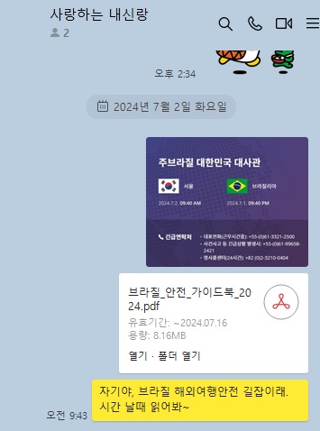 배우자에 전달한 해외안전여행 정보.