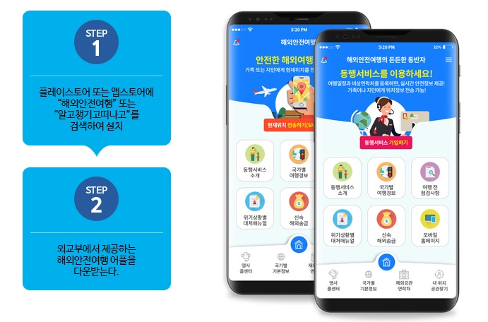해외안전여행 어플리케이션.