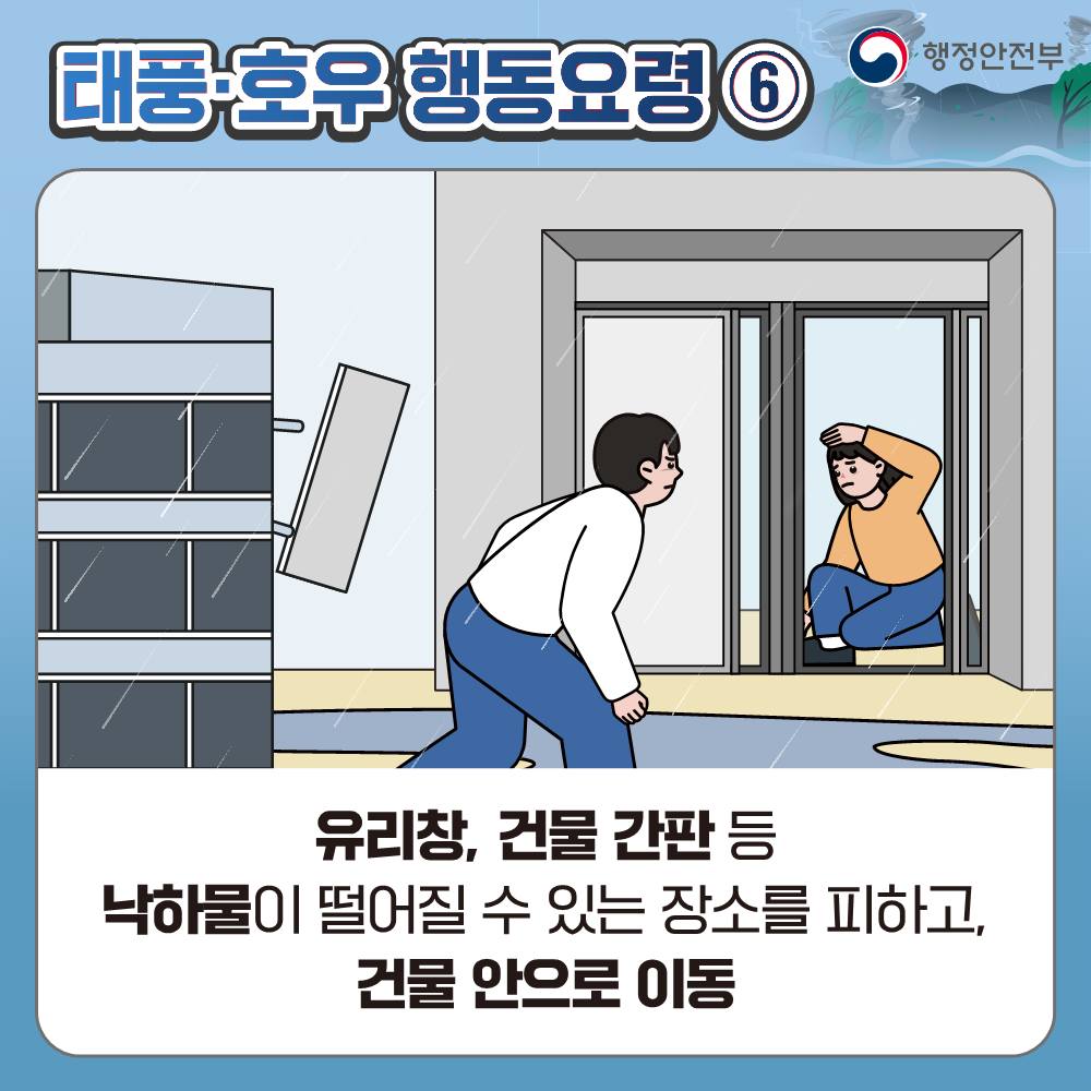 [국민행동요령] 태풍·호우 이렇게 행동하세요!