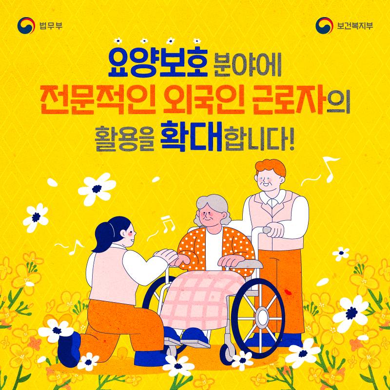 요양보호 분야 전문 외국인 근로자 활용 확대