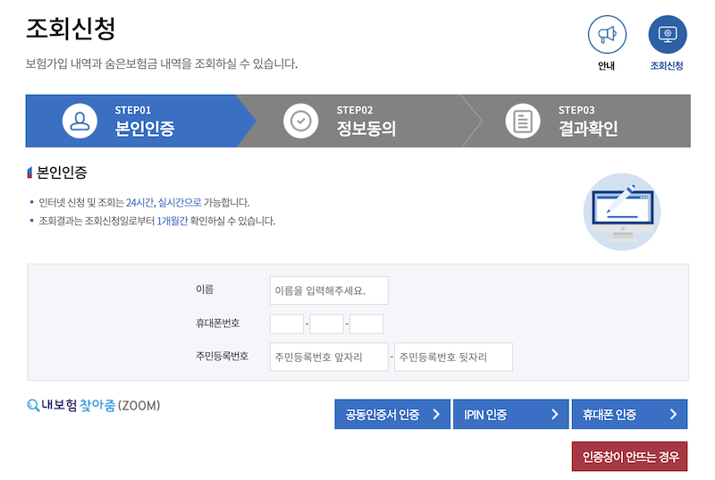 '내보험찾아줌' 서비스의 조회신청 화면으로, 개인정보 기입 및 인증을 통해 다음 단계로 넘어갈 수 있다.