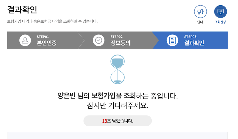 '내보험찾아줌' 서비스의 결과확인 화면으로, 보험 조회 시간을 기다리고 나면 한 화면에 숨은 보험 내역과 보험금 확인란이 나타난다.