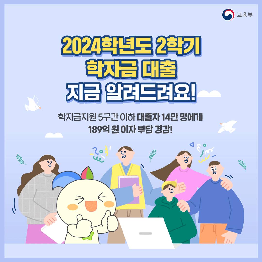 2024학년도 2학기 학자금 대출 지금 알려드려요!