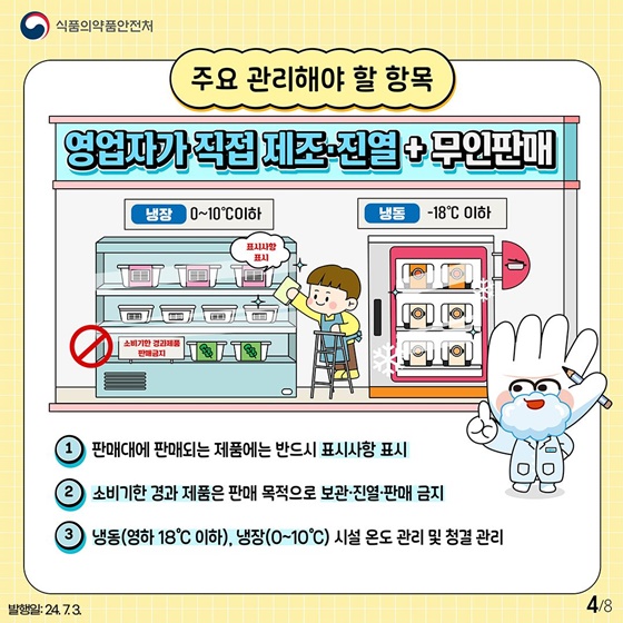 식품 판매 무인매장의 위생수준을 한 단계 높이는 팁!