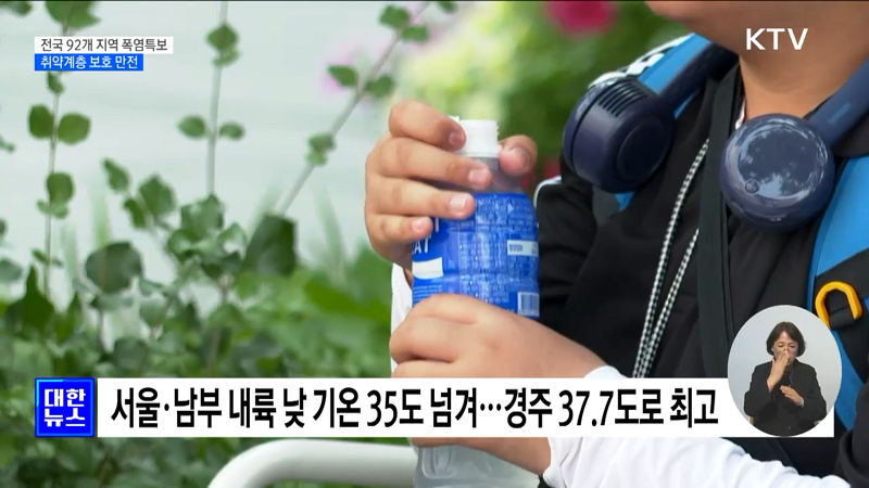 연이은 폭염에 대한 뉴스.(출처=KTV 대한뉴스)
