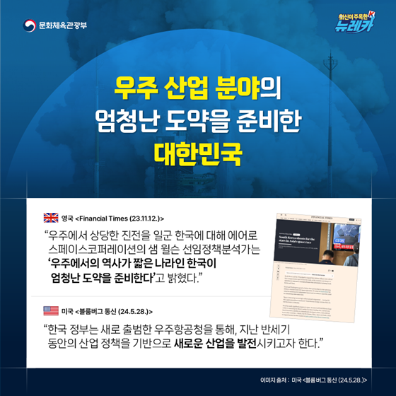 외신도 주목! 우주 강국을 꿈꾸는 대한민국