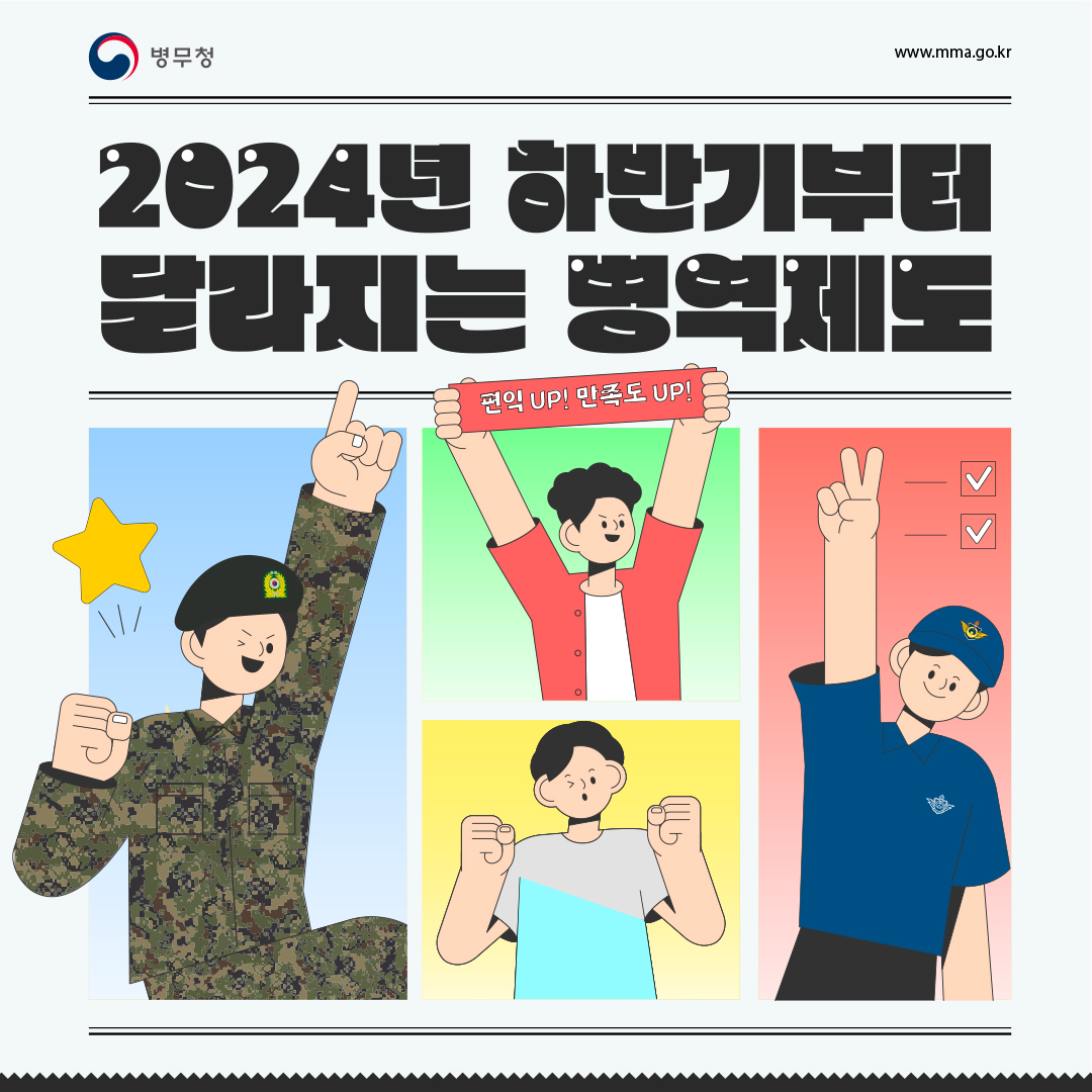 2024년 하반기부터 달라지는 병역제도