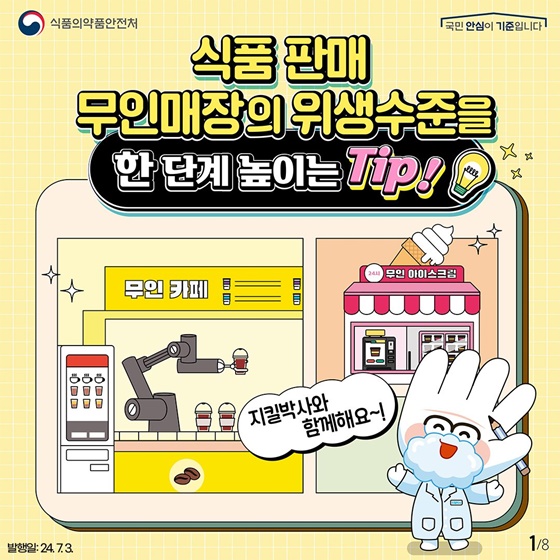 식품 판매 무인매장의 위생수준을 한 단계 높이는 팁!