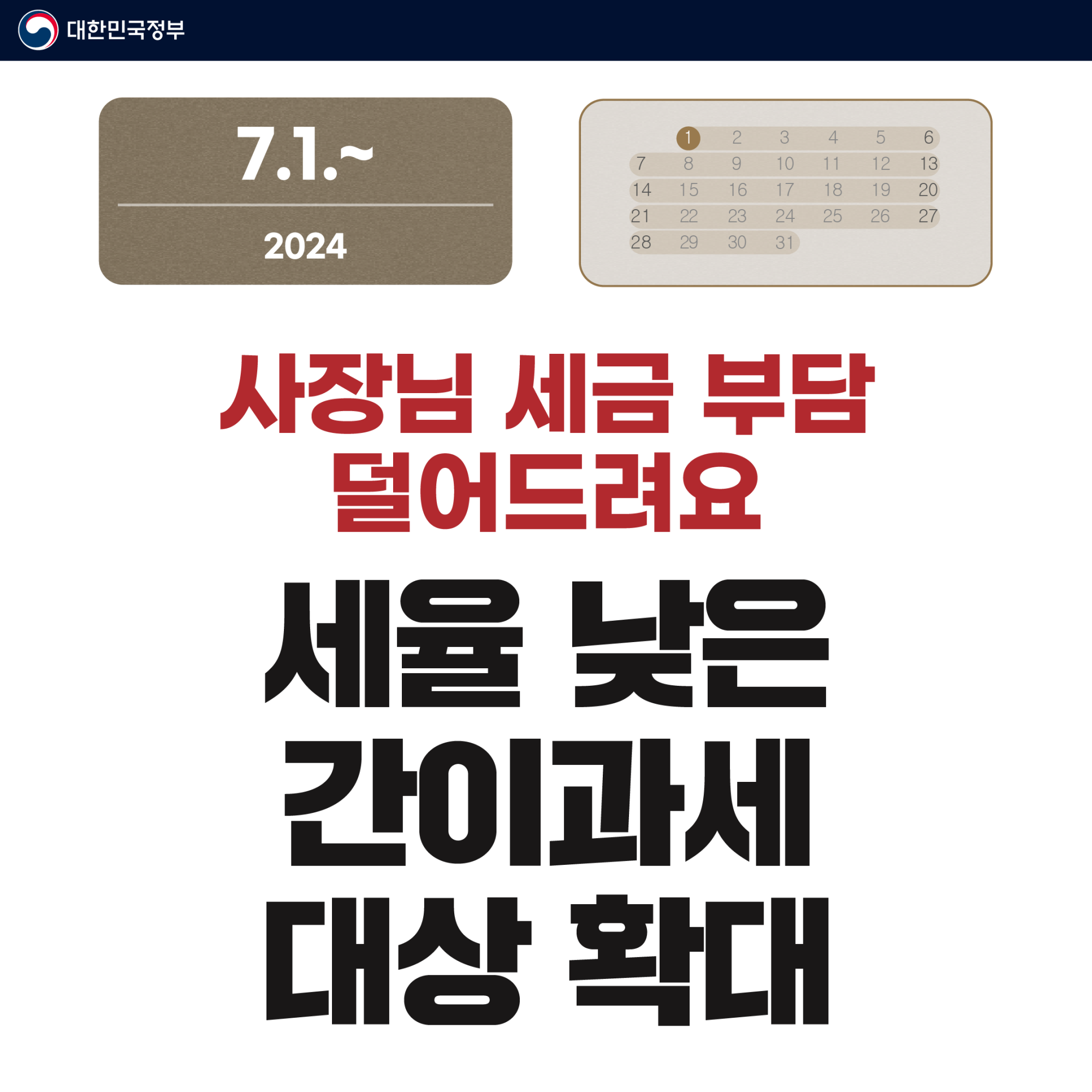 [정책달력] 7월부터 달라집니다